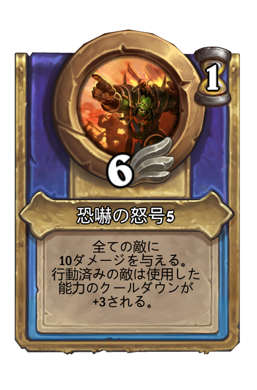 恐嚇の怒号5 | ハースストーン名鑑